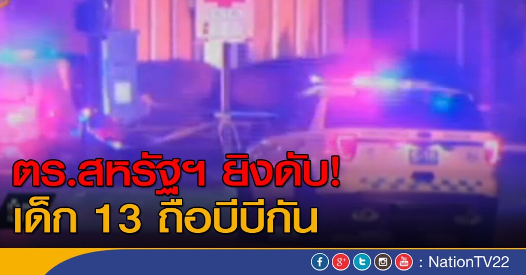 ตร.สหรัฐฯ ยิงเด็กวัย 13 ถือบีบีกันเสียชีวิต ตร.สหรัฐฯ ยิงเด็กวัย 13 ถือบีบีกันเสียชีวิต