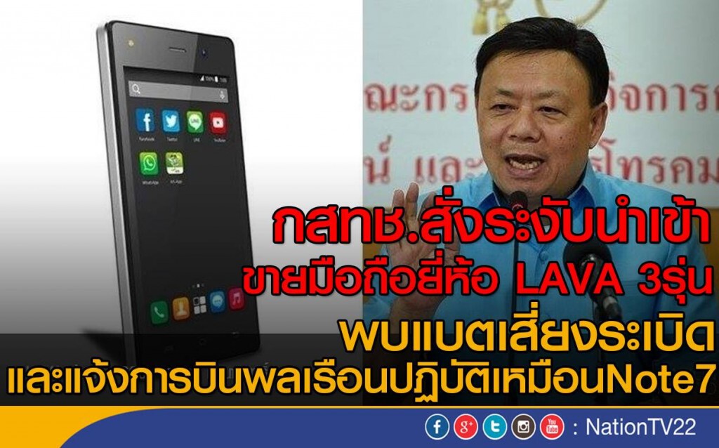 กสทช.สั่งระงับนำเข้า-ขายมือถือ LAVA 3 รุ่น พบแบตเสี่ยงระเบิด กสทช.สั่งระงับนำเข้า-ขายมือถือ LAVA 3 รุ่น พบแบตเสี่ยงระเบิด