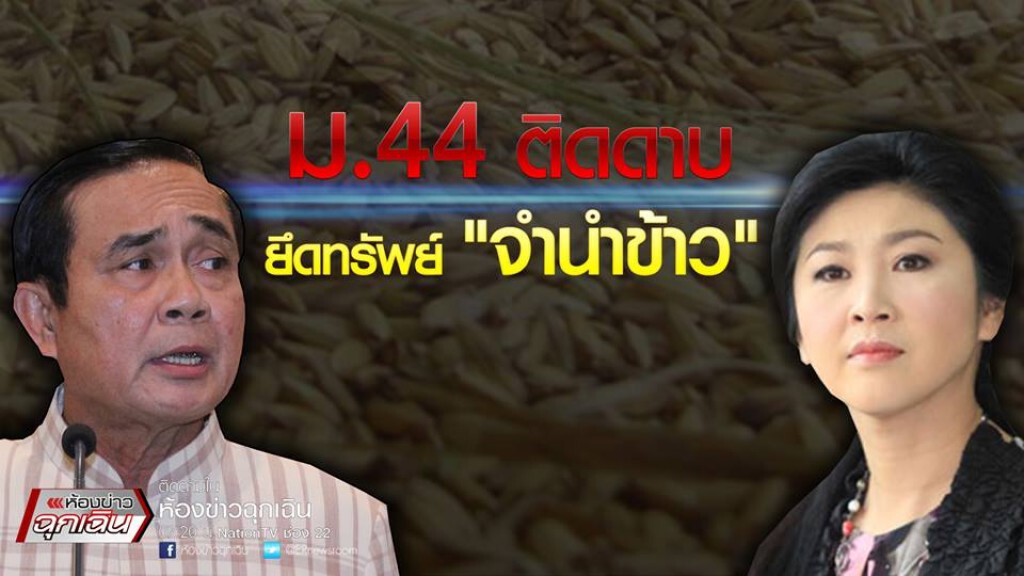 ม.44 ติดดาบ ยึดทรัพย์ "จำนำข้าว" ม.44 ติดดาบ ยึดทรัพย์ "จำนำข้าว"