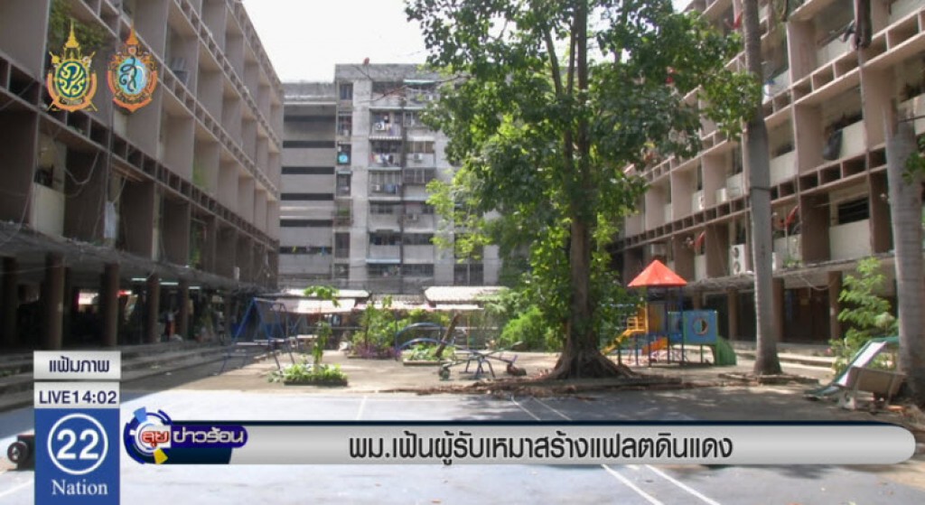พม.เฟ้นผู้รับเหมาสร้างแฟลตดินแดง พม.เฟ้นผู้รับเหมาสร้างแฟลตดินแดง