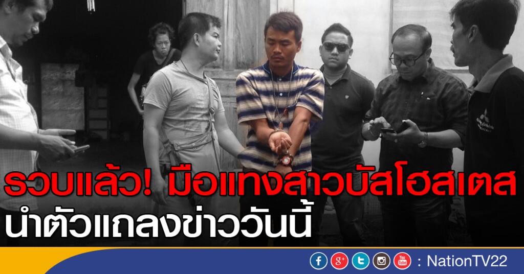 ตร.จับมือแทงสาวบัสโฮสเตส ตร.จับมือแทงสาวบัสโฮสเตส