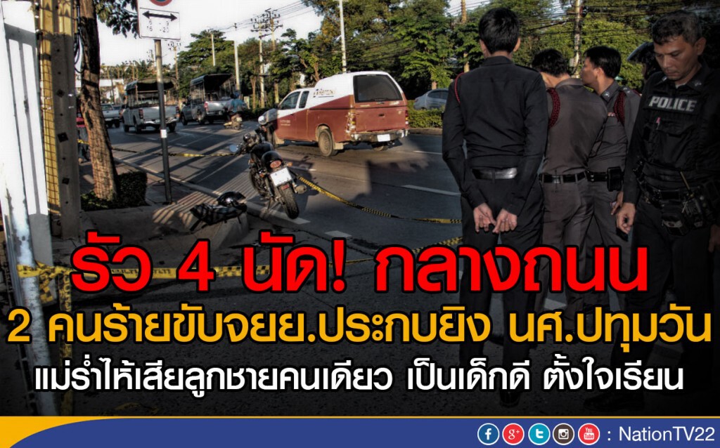 รัว 4 นัด! กลางถนน
2 คนร้ายขับจยย.ประกบยิง นศ.ปทุมวัน ดับ