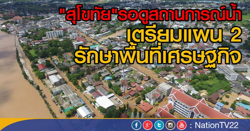 "สุโขทัย"รอดูสถานการณ์
หากวางบิ๊กแบ็คไม่สำเร็จ
งัดแผน 2 รักษาพื้นที่เศรษฐกิจ