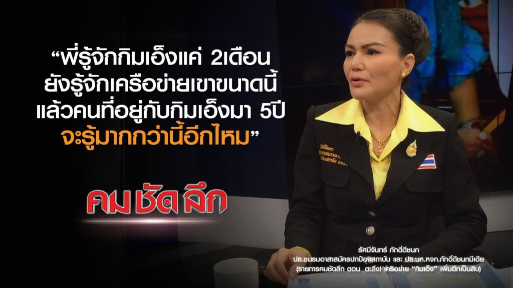 คม ชัด ลึก : ตะลึง! เครือข่าย "กิมเอ็ง" เพิ่มอีกเป็นสิบ