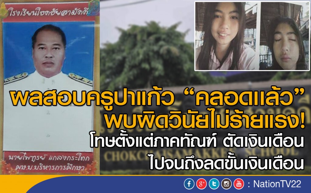ผลสอบครูปาแก้ว พบผิดวินัยไม่ร้ายแรง