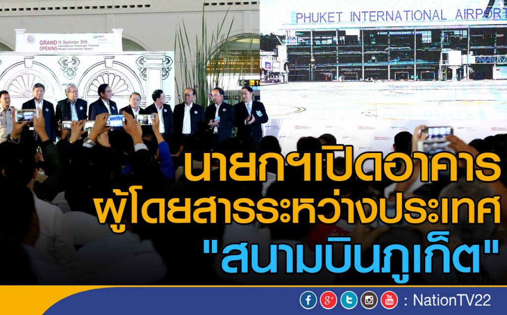 นายกฯเปิดอาคาร
ผู้โดยสารระหว่างประเทศ "สนามบินภูเก็ต" นายกฯเปิดอาคาร
ผู้โดยสารระหว่างประเทศ "สนามบินภูเก็ต"