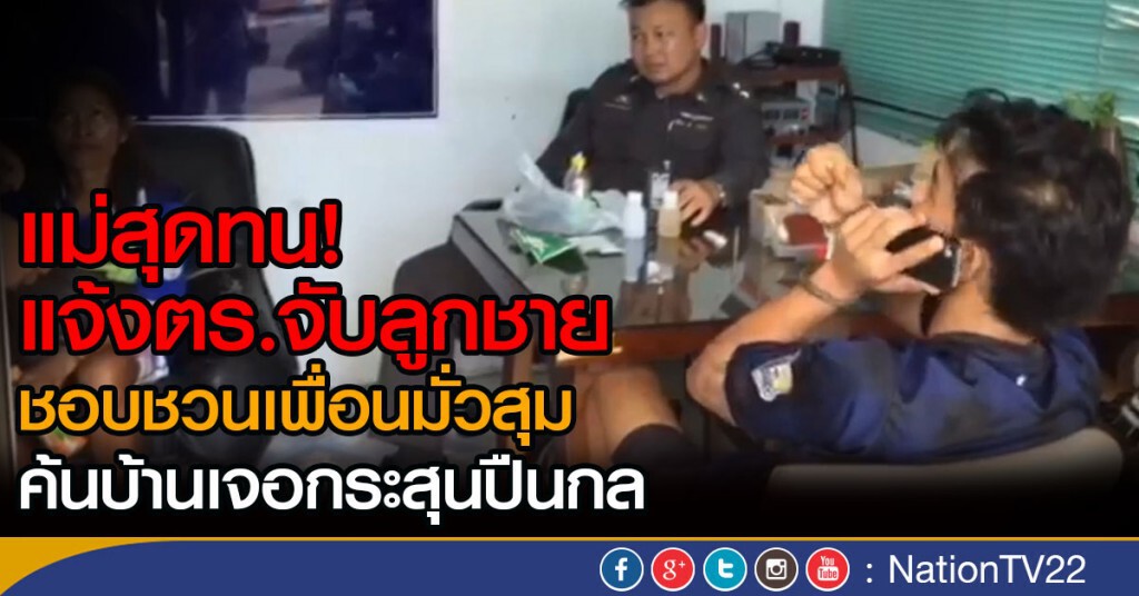 แม่สุดทน! แจ้งตร.จับลูกชาย
ชอบชวนเพื่อนมั่วสุม
ค้นบ้านเจอกระสุนปืนกล