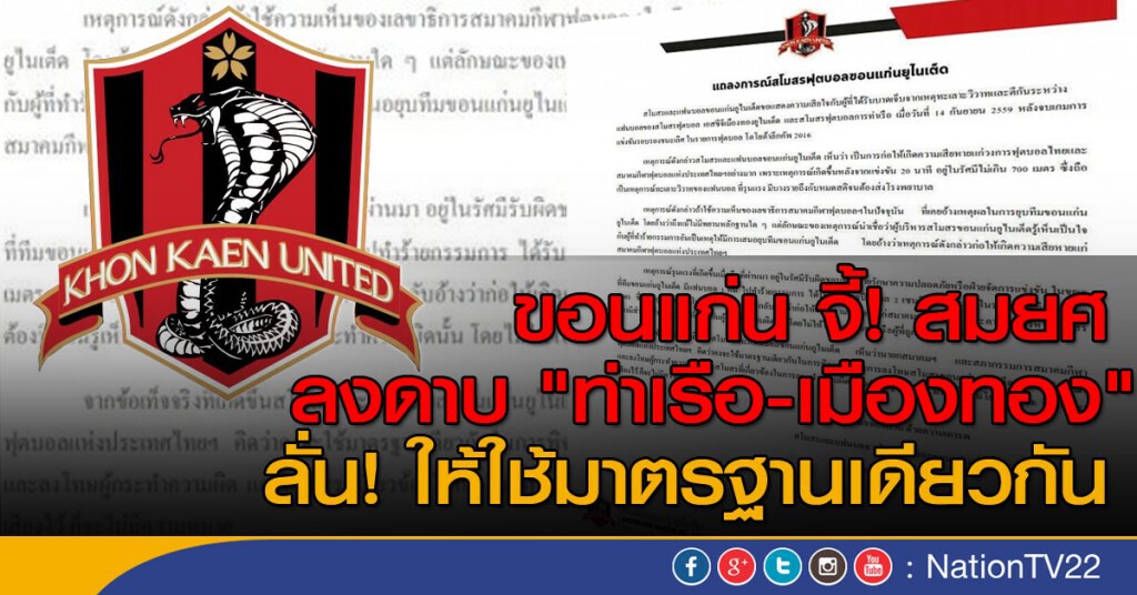 ขอนแก่น จี้! สมยศ ลงดาบ "ท่าเรือ-เมืองทอง" ลั่น! ให้ใช้มาตรฐานเดียวกัน