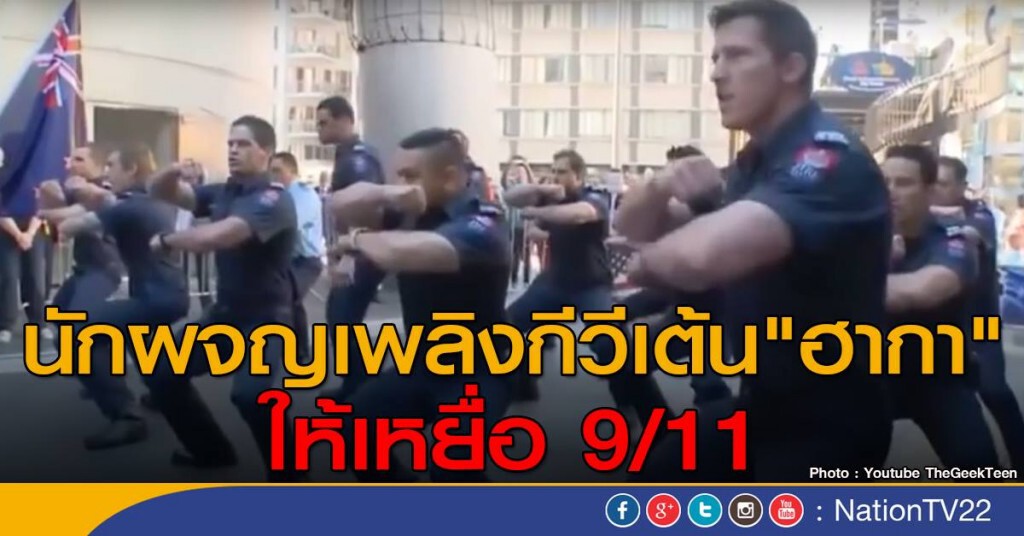 นักผจญเพลิงกีวีเต้น "ฮากา" ให้เหยื่อ 9/11 นักผจญเพลิงกีวีเต้น "ฮากา" ให้เหยื่อ 9/11