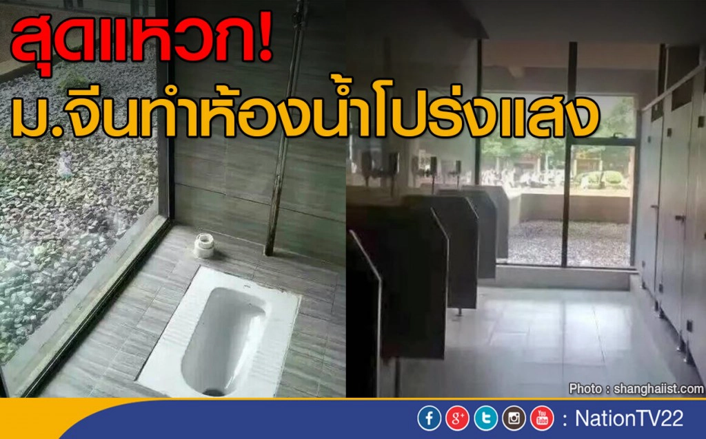 ห้องน้ำโปร่งใสในมหาวิทยาลัยจีน