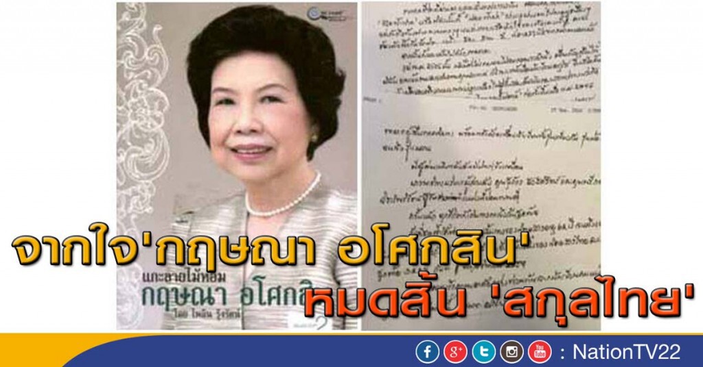 จากใจ 'กฤษณา อโศกสิน' : หมดสิ้น 'สกุลไทย'