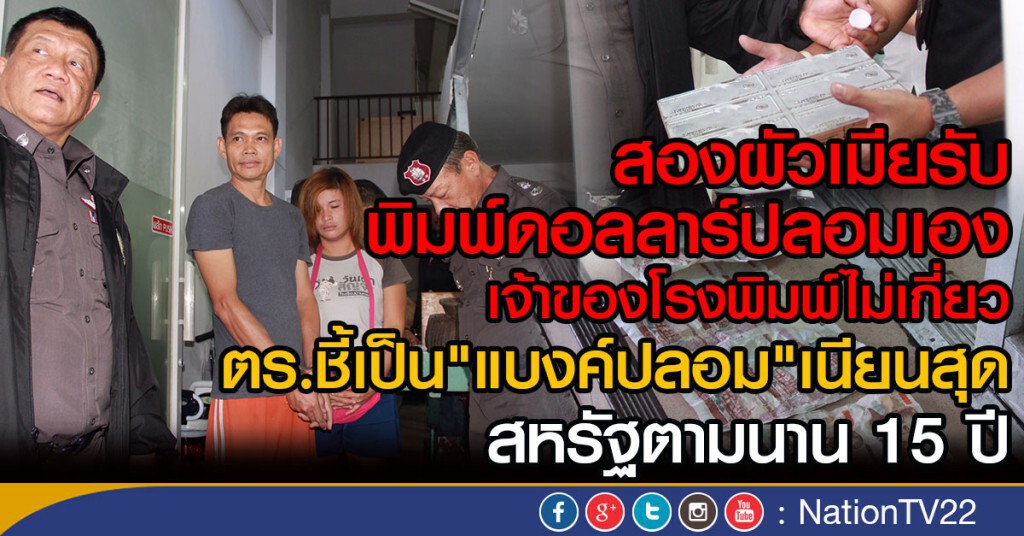 สองผัวเมียรับ พิมพ์ดอลลาร์ปลอมเอง 
ตร.ชี้เป็น"แบงค์ปลอม"เนียนสุด สหรัฐตามนาน 15 ปี