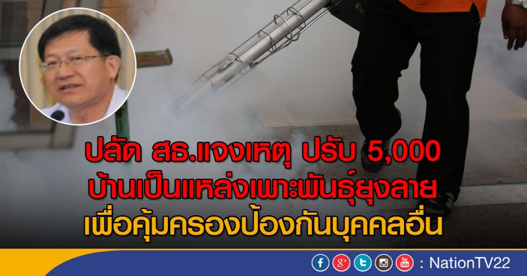 สธ.ปรับสูงสุด 5000 ปล่อยบ้านเพาะพันธุ์ยุง สธ.ปรับสูงสุด 5000 ปล่อยบ้านเพาะพันธุ์ยุง