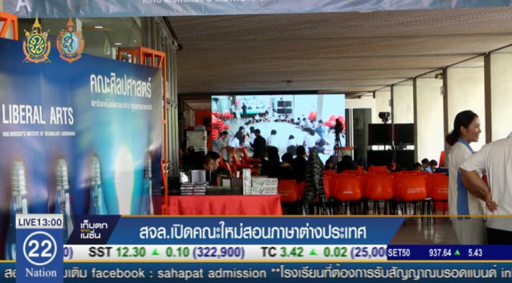 สจล.เปิดคณะใหม่สอนภาษาต่างประเทศ