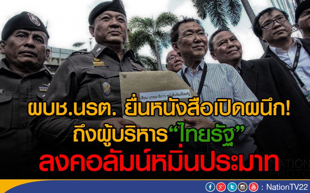 ผบช.นรต. ยื่นหนังสือเปิดผนึกถึงผู้บริหารไทยรัฐ ลงคอลัมน์หมิ่นประมาท
