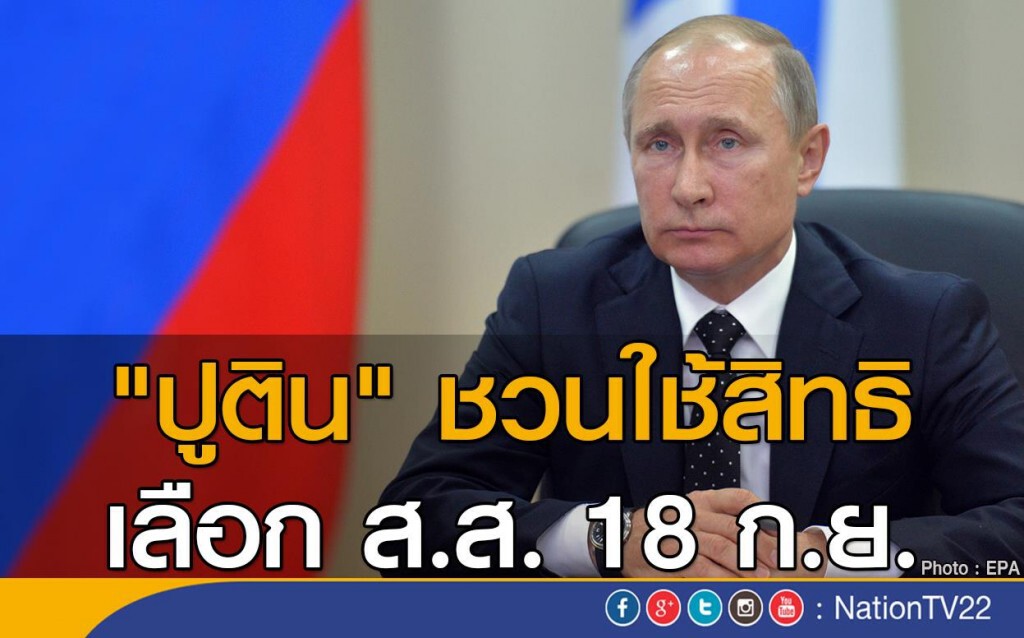 "ปูติน" ชวนใช้สิทธิเลือก ส.ส. 18 ก.ย. "ปูติน" ชวนใช้สิทธิเลือก ส.ส. 18 ก.ย.