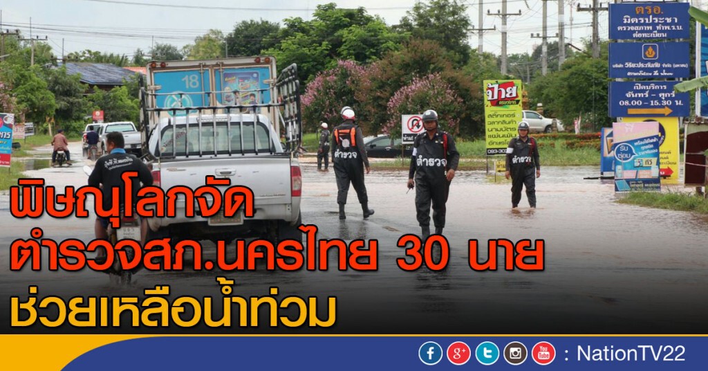 พิษณุโลกจัดตำรวจนครไทย 30 นาย ช่วยเหลือน้ำท่วม