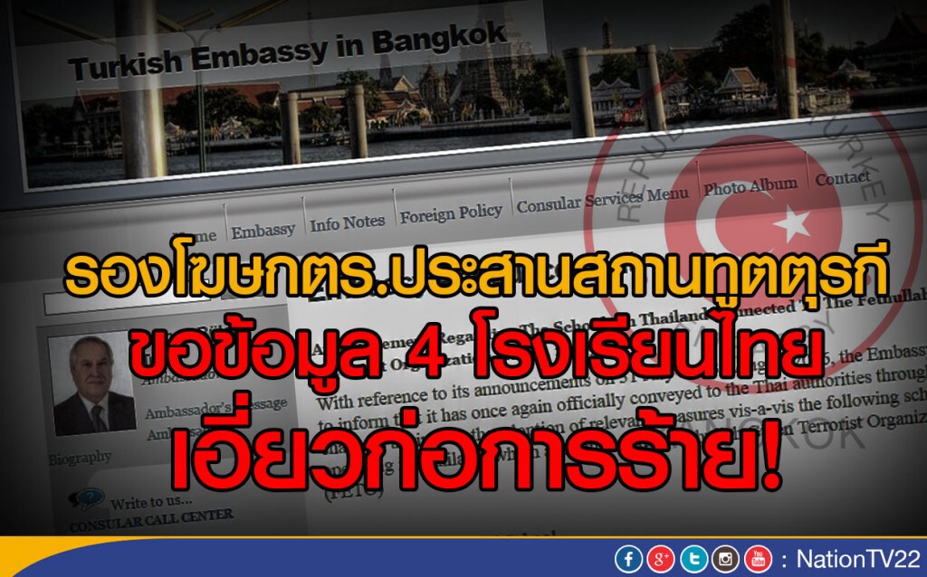 รองโฆษกตร.ประสานสถานทูตตุรกี 
ขอข้อมูล 4 โรงเรียนไทยเอี่ยวก่อการร้าย