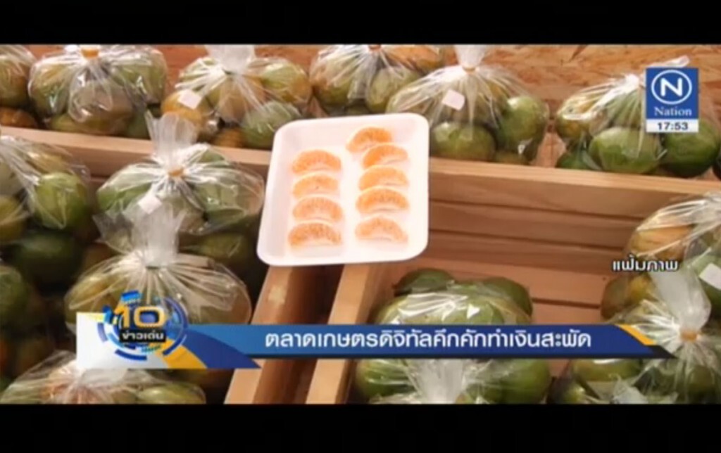 ตลาดเกษตรดิจิทัล 11 วัน ทำเงิน 18 ล้าน ตลาดเกษตรดิจิทัล 11 วัน ทำเงิน 18 ล้าน