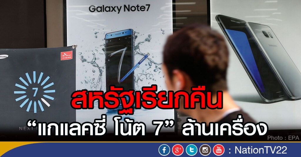 สหรัฐเรียกคืนซัมซุง แกแลคซี่ โน้ต 7 ล้านเครื่อง