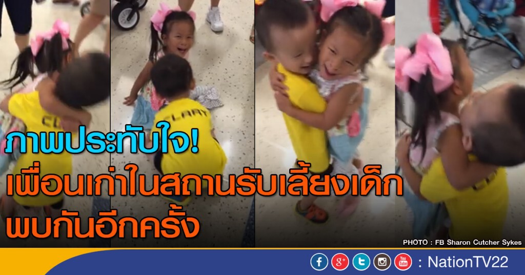 เมื่อเพื่อนเก่าในสถานรับเลี้ยงเด็ก พบกันอีกครั้ง