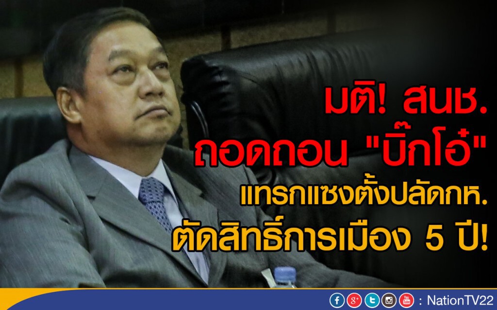 มติ! สนช. ถอดถอน "บิ๊กโอ๋"
แทรกแซงตั้งปลัดกห. ตัดสิทธิ์การเมือง 5 ปี! มติ! สนช. ถอดถอน "บิ๊กโอ๋"
แทรกแซงตั้งปลัดกห. ตัดสิทธิ์การเมือง 5 ปี!