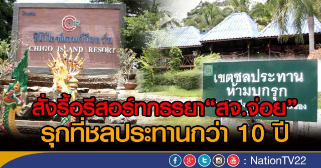 สั่งรื้อรีสอร์ทภรรยา"สจ.จ่อย"
หลังบุกรุกที่ชลประทาน
