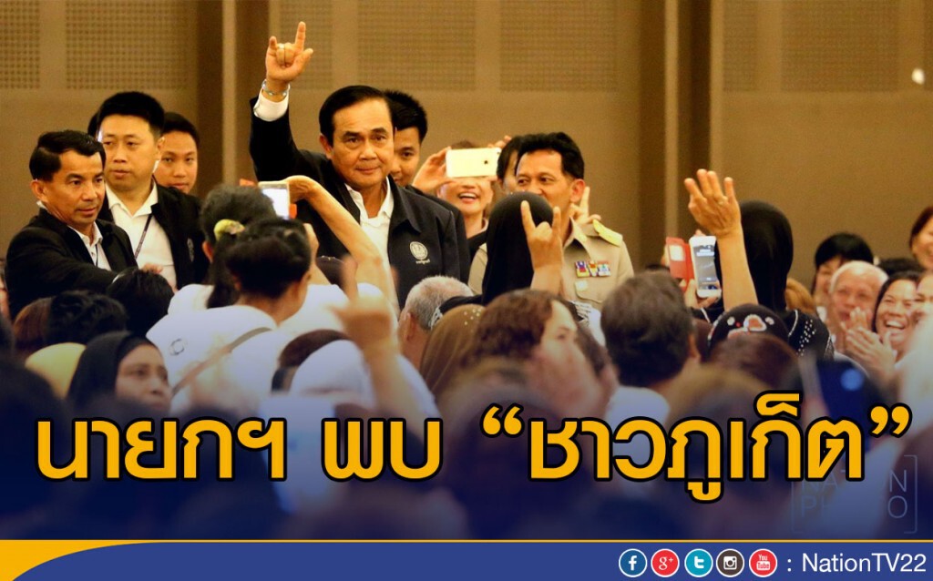 นายกฯ พบชาวภูเก็ต นายกฯ พบชาวภูเก็ต