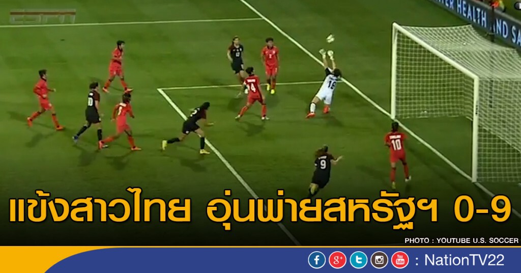 แข้งสาวไทย อุ่นพ่าย สหรัฐฯ 0-9 แข้งสาวไทย อุ่นพ่าย สหรัฐฯ 0-9
