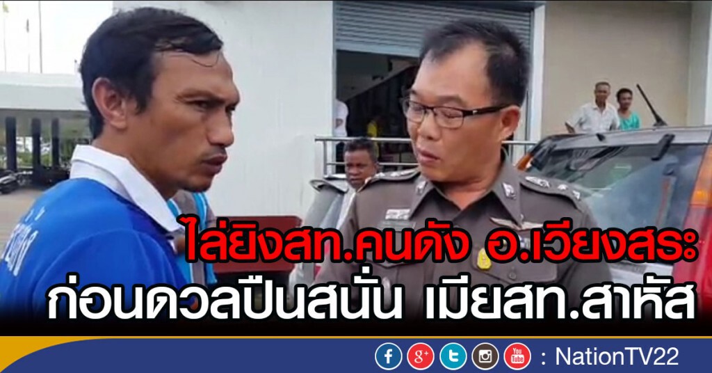 ไล่ยิงสท.คนดัง อ.เวียงสระ
ก่อนดวลปืนสนั่น เมียสท.สาหัส