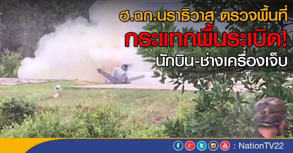 ฮ.ฉก.นราธิวาส ตรวจพื้นที่ กระแทกพื้นระเบิด นักบิน-ช่างเครื่องบาดเจ็บ