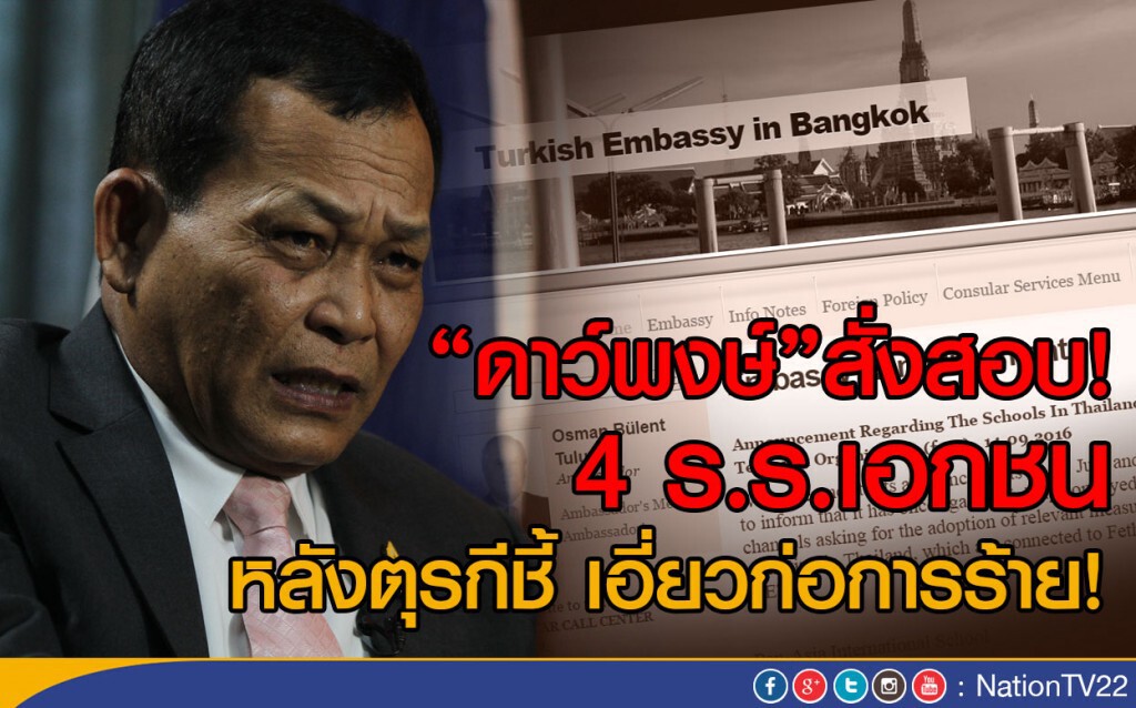 "ดาว์พงษ์"สั่งสอบ! 4 ร.ร.เอกชน
หลังตุรกีชี้ เอี่ยวก่อการร้าย! "ดาว์พงษ์"สั่งสอบ! 4 ร.ร.เอกชน
หลังตุรกีชี้ เอี่ยวก่อการร้าย!