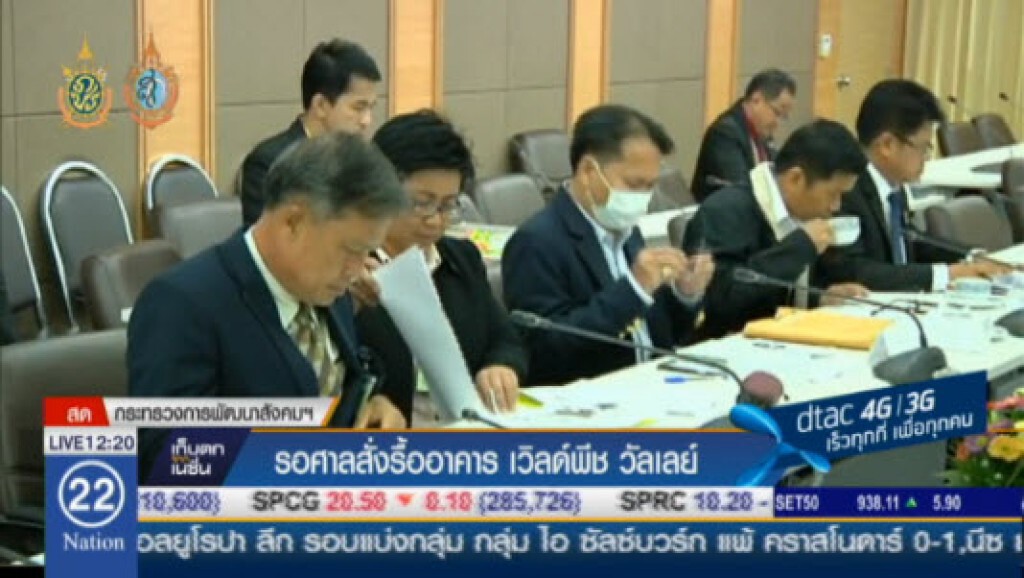 รอศาลสั่งรื้ออาคาร เวิลด์พีช วัลเลย์