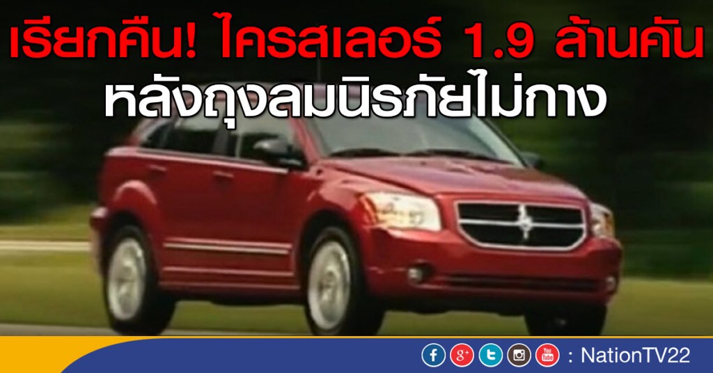 เรียกคืน! ไครสเลอร์ 1.9 ล้านคัน
หลังถุงลมนิรภัยไม่กาง เรียกคืน! ไครสเลอร์ 1.9 ล้านคัน
หลังถุงลมนิรภัยไม่กาง