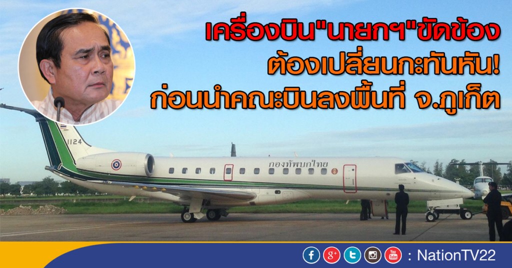 เครื่องบิน "นายกฯ" ขัดข้อง
ต้องเปลี่ยนกะทันหัน! ก่อนนำคณะบินลงพื้นที่ จ.ภูเก็ต เครื่องบิน "นายกฯ" ขัดข้อง
ต้องเปลี่ยนกะทันหัน! ก่อนนำคณะบินลงพื้นที่ จ.ภูเก็ต