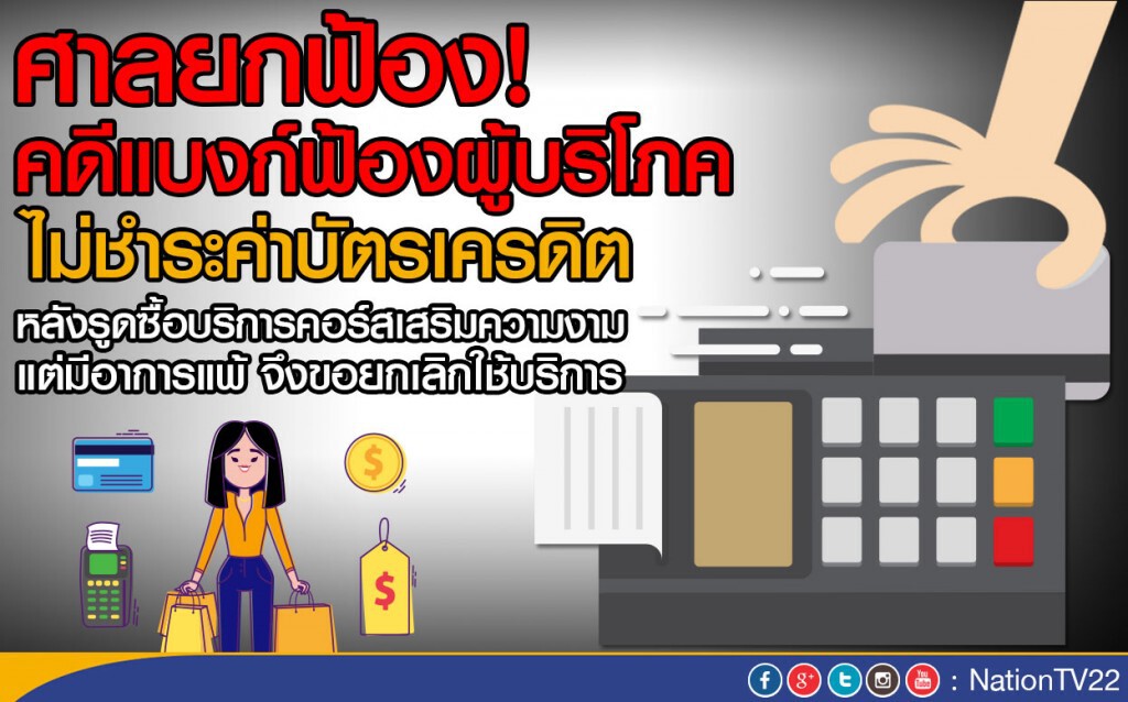 ศาลยกฟ้อง!
คดีแบงก์ฟ้องผู้บริโภค ไม่ชำระค่าบัตรเครดิต