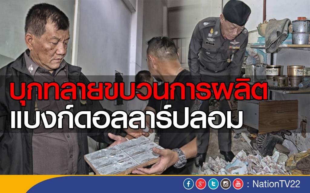 ค้นโรงงานแบงก์ปลอมกลางกรุง ค้นโรงงานแบงก์ปลอมกลางกรุง