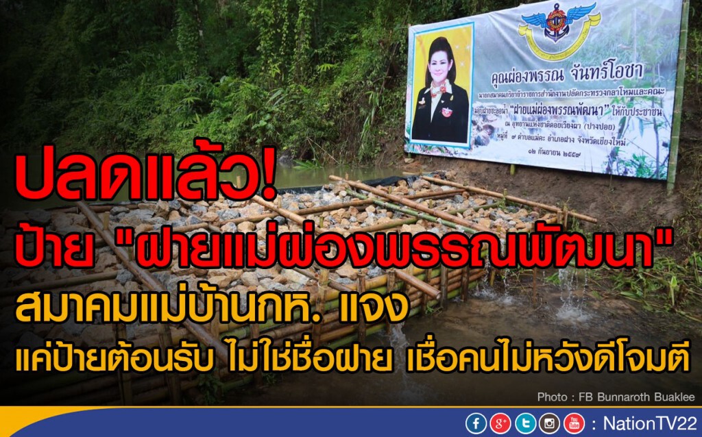 ปลดแล้ว! ป้าย "ฝายแม่ผ่องพรรณพัฒนา" 
สมาคมแม่บ้านกห. แจง แค่ป้ายต้อนรับ ไม่ใช่ชื่อฝาย