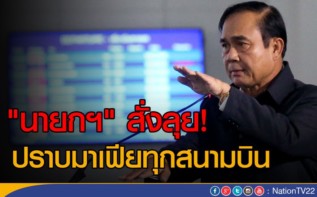 "นายกฯ" สั่งลุย!
ปราบมาเฟียทุกสนามบิน "นายกฯ" สั่งลุย!
ปราบมาเฟียทุกสนามบิน