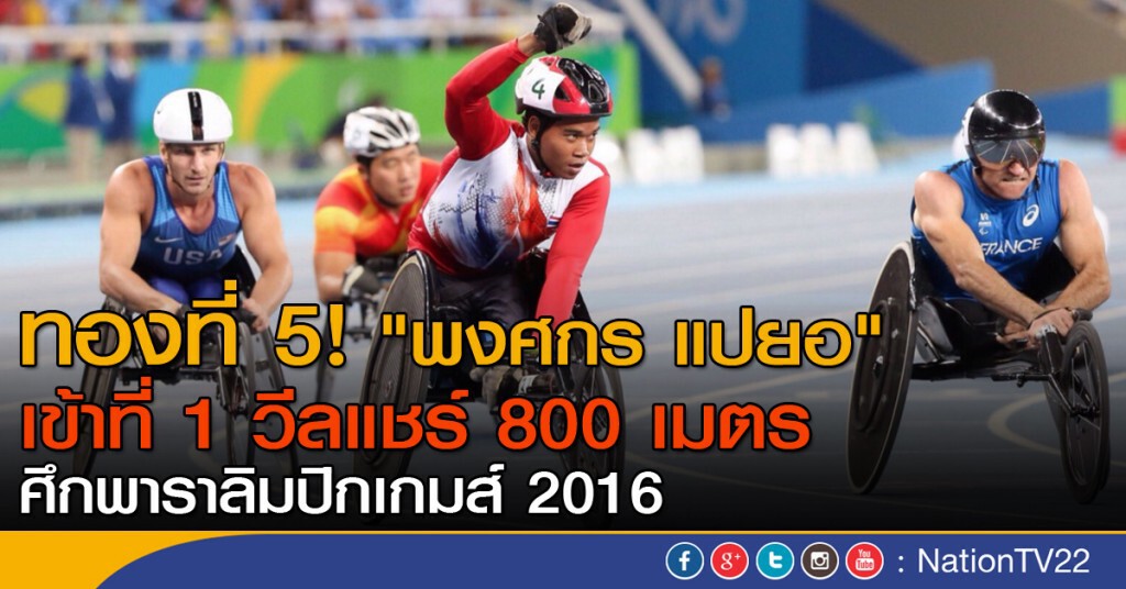 ทองที่ 5! "พงศกร แปยอ" เข้าที่ 1 วีลแชร์ 800 เมตร ทองที่ 5! "พงศกร แปยอ" เข้าที่ 1 วีลแชร์ 800 เมตร