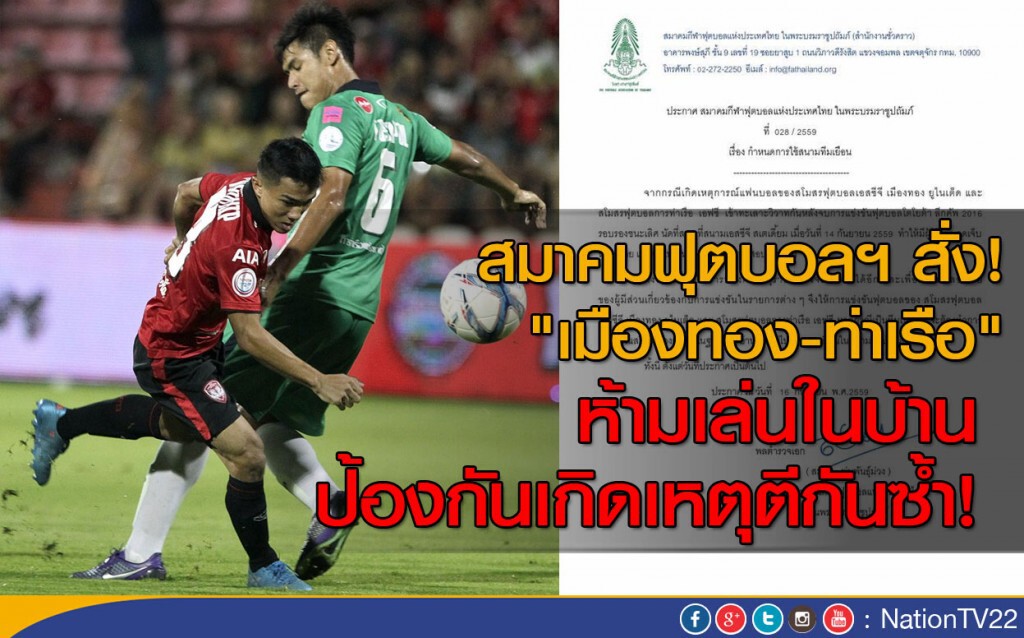 สมาคมฟุตบอลฯ สั่ง!
"เมืองทอง-ท่าเรือ"
ห้ามเล่นในบ้าน 
ป้องกันเกิดเหตุตีกันซ้ำ!