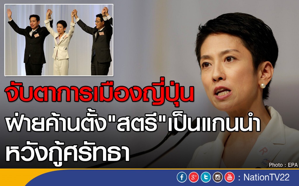 ฝ่ายค้านญี่ปุ่นได้ผู้นำใหม่เป็นผู้หญิงคนแรกในประวัติศาสตร์ ฝ่ายค้านญี่ปุ่นได้ผู้นำใหม่เป็นผู้หญิงคนแรกในประวัติศาสตร์