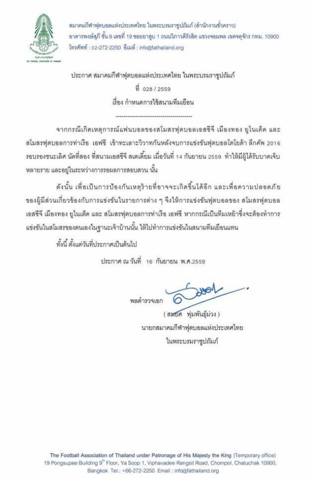 สมาคมฟุตบอลฯ สั่ง!
"เมืองทอง-ท่าเรือ"
ห้ามเล่นในบ้าน 
ป้องกันเกิดเหตุตีกันซ้ำ!
