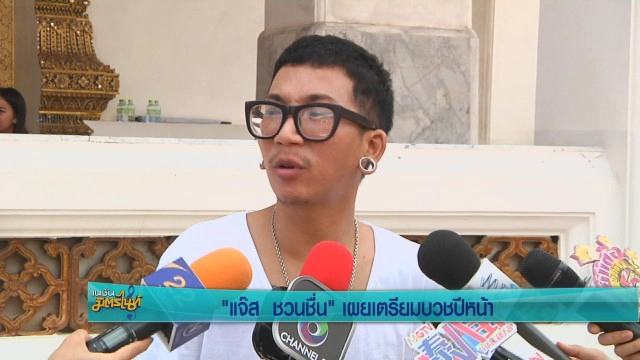 "แจ๊ส ชวนชื่น" โอดอยากมีทายาทเพิ่ม