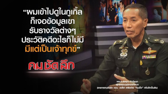 คม ชัด ลึก : ตะลึง! เครือข่าย "กิมเอ็ง" เพิ่มอีกเป็นสิบ