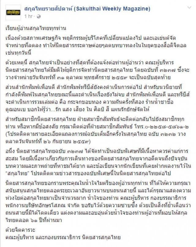 จากใจ 'กฤษณา อโศกสิน' : หมดสิ้น 'สกุลไทย'