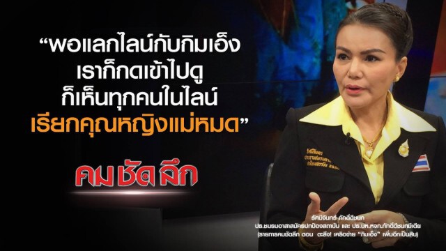 คม ชัด ลึก : ตะลึง! เครือข่าย "กิมเอ็ง" เพิ่มอีกเป็นสิบ