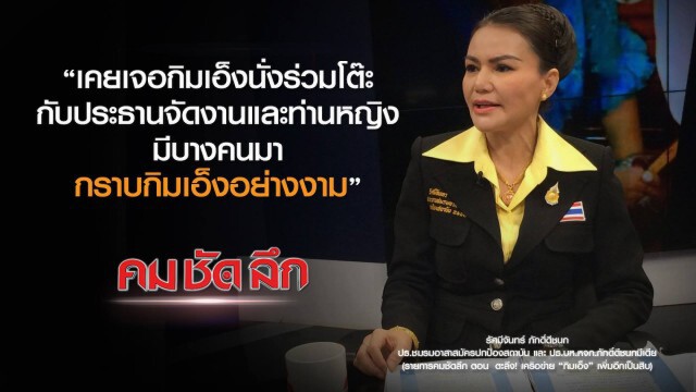 คม ชัด ลึก : ตะลึง! เครือข่าย "กิมเอ็ง" เพิ่มอีกเป็นสิบ
