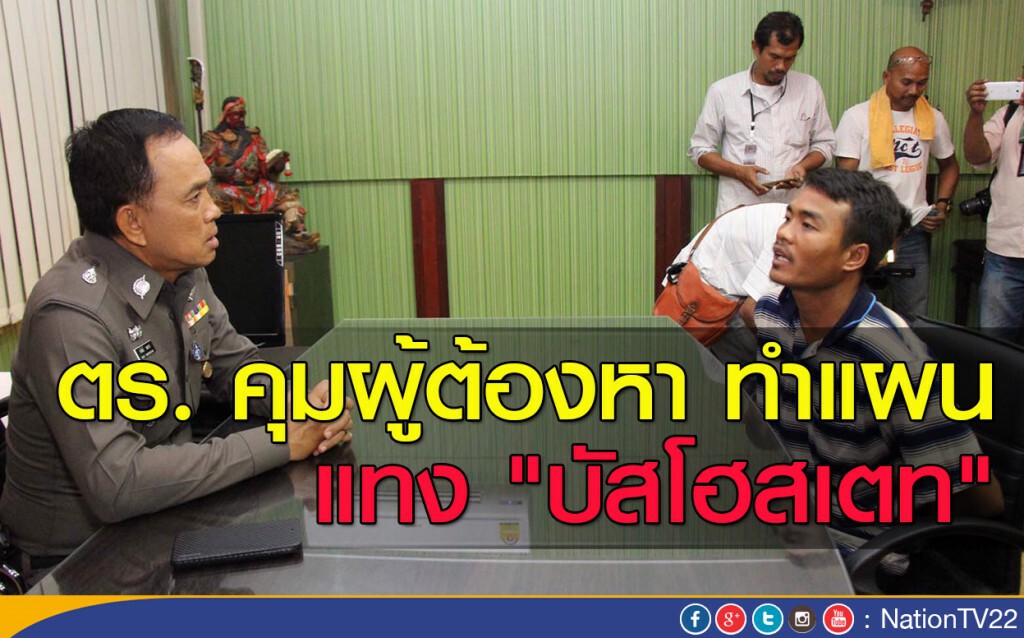 ตร. คุมผู้ต้องหา ทำแผน แทง "บัสโฮสเตท" ตร. คุมผู้ต้องหา ทำแผน แทง "บัสโฮสเตท"