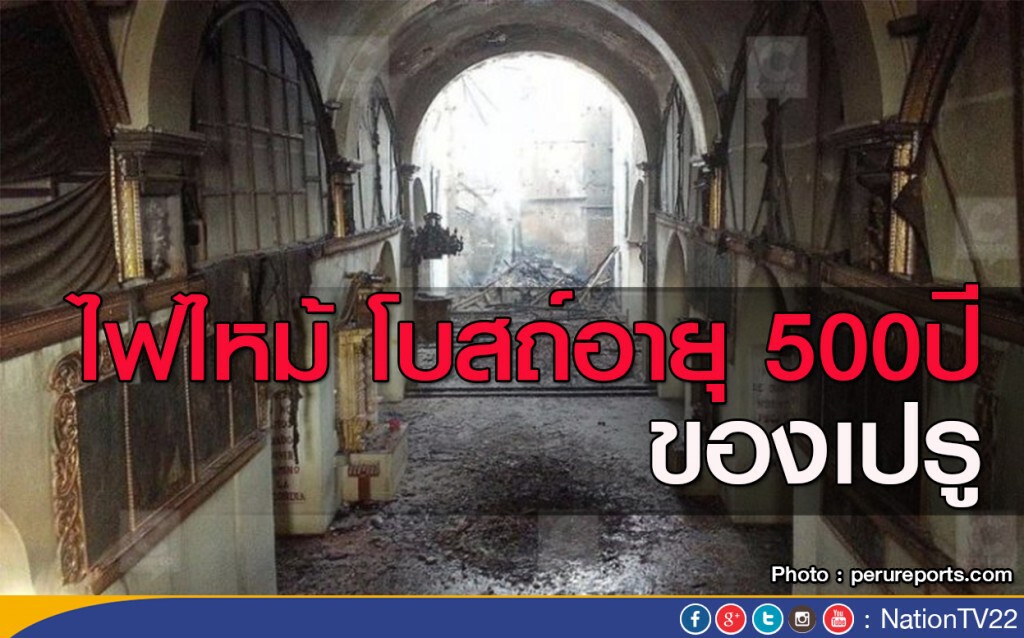 ไฟไหม้ โบสถ์อายุ 500ปี ของเปรู ไฟไหม้ โบสถ์อายุ 500ปี ของเปรู